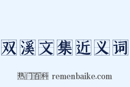 双溪文集近义词是什么意思的图片